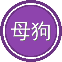 母狗